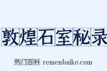 敦煌石室秘录是什么意思的图片
